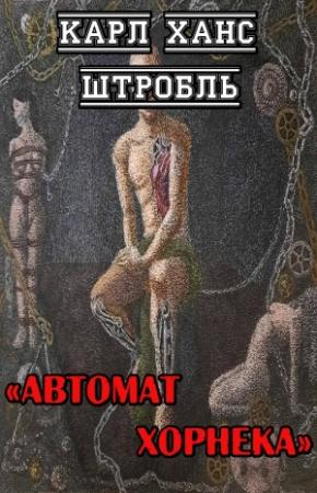 Обложка книги «Автомат Хорнека» — Карл Штробль