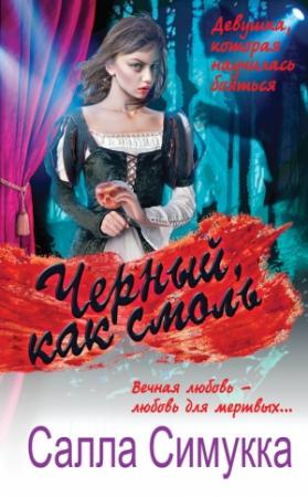 Обложка книги «Черный, как смоль» — Салла Симукка