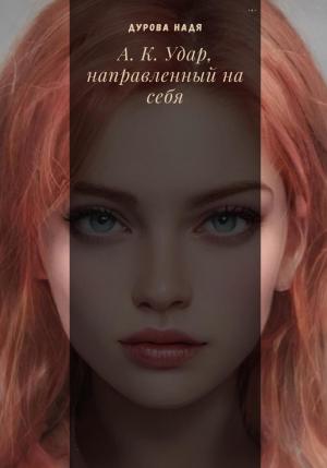 Обложка книги «А.К. Удар, направленный на себя» — Надежда Дурова