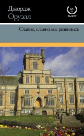 Обложка книги «Славно, славно мы резвились» — Джордж Оруэлл