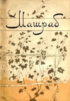 Обложка книги «Избранное» — Бабарахим Машраб