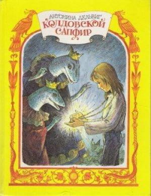 Обложка книги «Колдовской сапфир» — Антонина Дельвиг