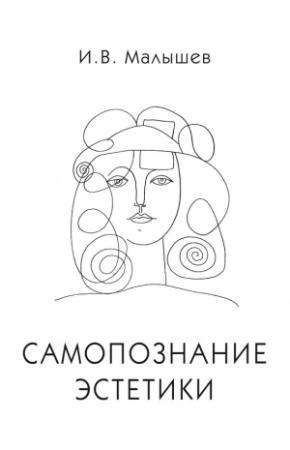 Обложка книги «Самопознание эстетики» — Игорь Малышев