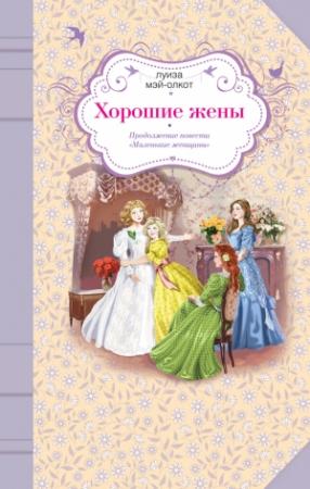 Обложка книги «Хорошие жены» — Луиза Мэй Олкотт