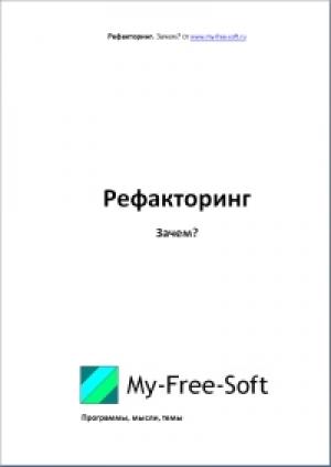Обложка книги «Рефакторинг. Зачем?» — DarkGoodWIN