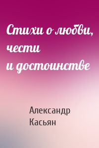 Стихи о любви, чести и достоинстве