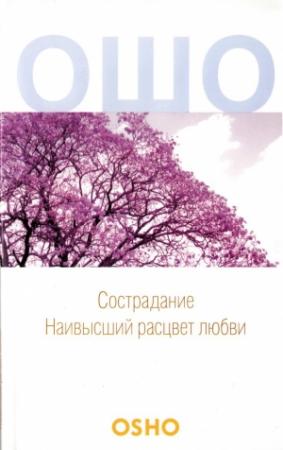 Обложка книги «Сострадание: Наивысший расцвет любви» — Бхагван Раджниш