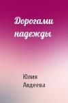 Юлия Авдеева - Дорогами надежды