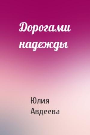 Обложка книги «Дорогами надежды» — Юлия Авдеева