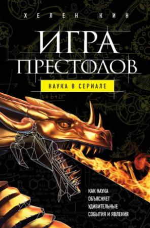 Обложка книги «Игра престолов: наука в сериале» — Хелен Кин