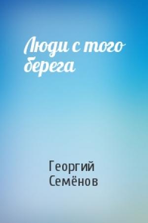 Обложка книги «Люди с того берега» — Георгий Семёнов