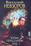 Виталий Невзоров - Эпоха переселения душ