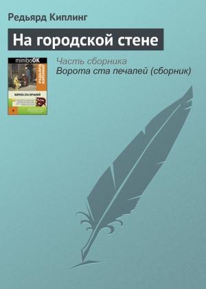 Обложка книги «На городской стене» — Редьярд Киплинг