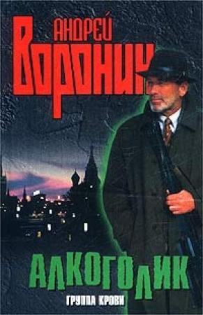 Обложка книги «Группа крови» — Андрей Воронин