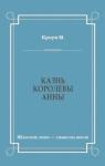 М. Кроун - Казнь королевы Анны