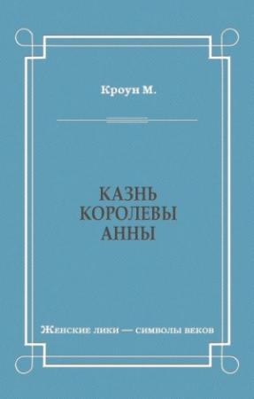 Обложка книги «Казнь королевы Анны» — М. Кроун