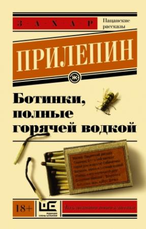 Обложка книги «Ботинки, полные горячей водкой» — Захар Прилепин