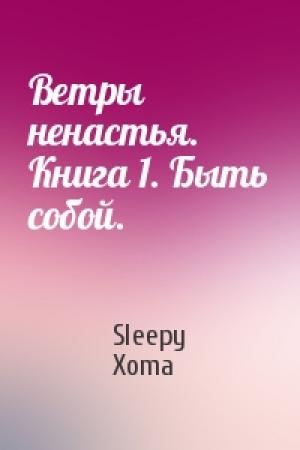Обложка книги «Ветры ненастья. Книга 1. Быть собой.» — Xoma Sleepy