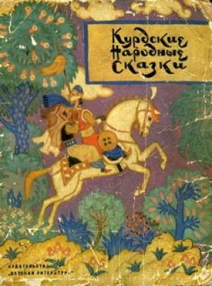 Обложка книги «Курдские народные сказки»