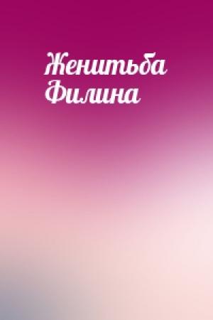 Обложка книги «Женитьба Филина»