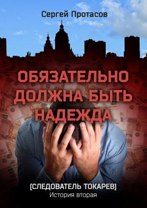 Обложка книги «Обязательно должна быть надежда» — Сергей Протасов
