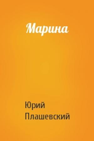Обложка книги «Марина» — Юрий Плашевский