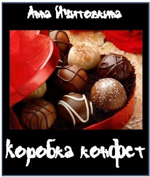 Обложка книги «Коробка конфет» — Анна Ичитовкина
