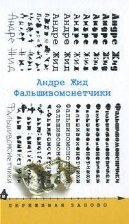 Обложка книги «Фальшивомонетчики» — Андре Жид