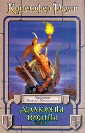 Обложка книги «Драконы войны» — Кристофер Раули