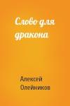 Алексей Олейников - Слово для дракона