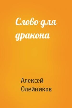 Обложка книги «Слово для дракона» — Алексей Олейников