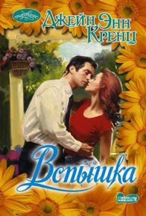 Обложка книги «Вспышка» — Джейн Кренц