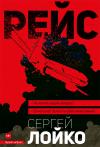 Сергей Лойко - Рейс