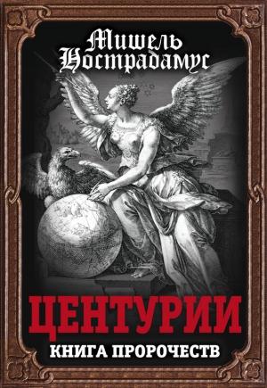 Обложка книги «Центурии. Книга пророчеств» — Мишель Нострадамус