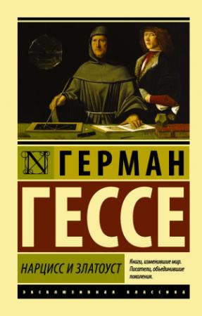 Обложка книги «Нарцисс и Златоуст» — Герман Гессе