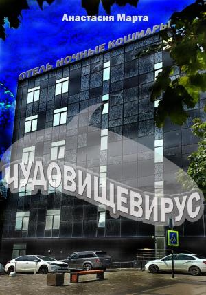 Обложка книги «Чудовищевирус» — Анастасия Марта