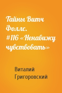 Тайны Витч Фоллс. #116 «Ненавижу чувствовать»