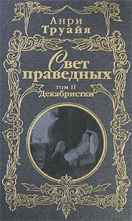 Обложка книги «Свет праведных. Том 2. Декабристки» — Анри Труайя