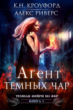 Обложка книги «Агент тёмных чар» — К. Кроуфорд, Алекс Риверс