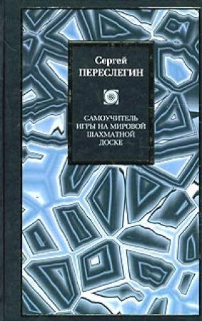 Обложка книги «Самоучитель игры на мировой шахматной доске» — Сергей Переслегин