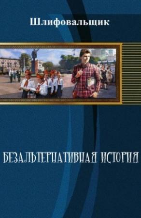 Обложка книги «Безальтернативная история» — Шлифовальщик
