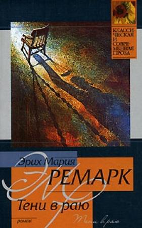 Обложка книги «Тени в раю» — Эрих Ремарк
