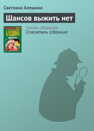 Обложка книги «Шансов выжить нет» — Светлана Алешина