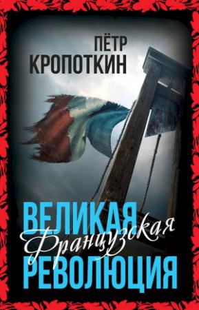 Обложка книги «Великая Французская революция» — Петр Алексеевич Кропоткин