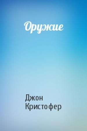Обложка книги «Оружие» — Джон Кристофер
