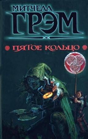 Обложка книги «Пятое кольцо» — Митчелл Грэм