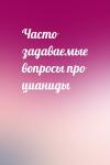  - Часто задаваемые вопросы про цианиды
