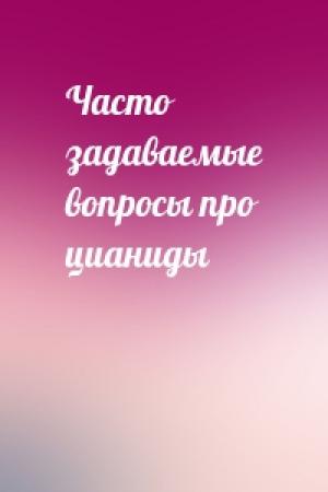 Обложка книги «Часто задаваемые вопросы про цианиды»