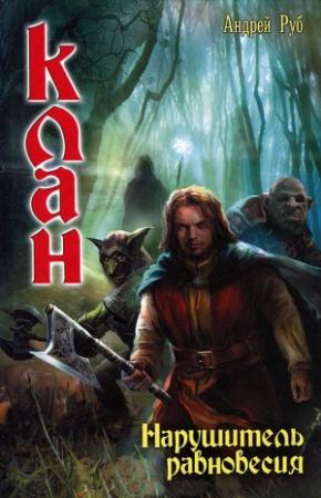Обложка книги «Нарушитель равновесия» — Андрей Руб