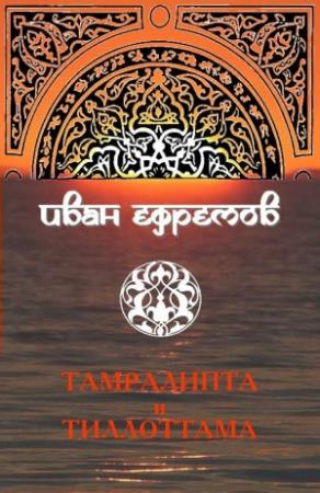 Обложка книги «Тамралипта и Тиллоттама» — Иван Ефремов